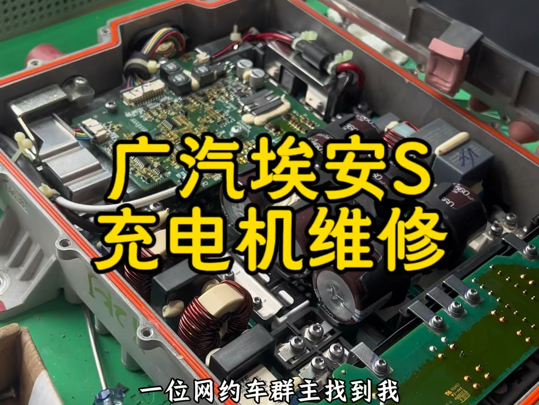新能源高压部件维修案例，埃安s充电机维修 