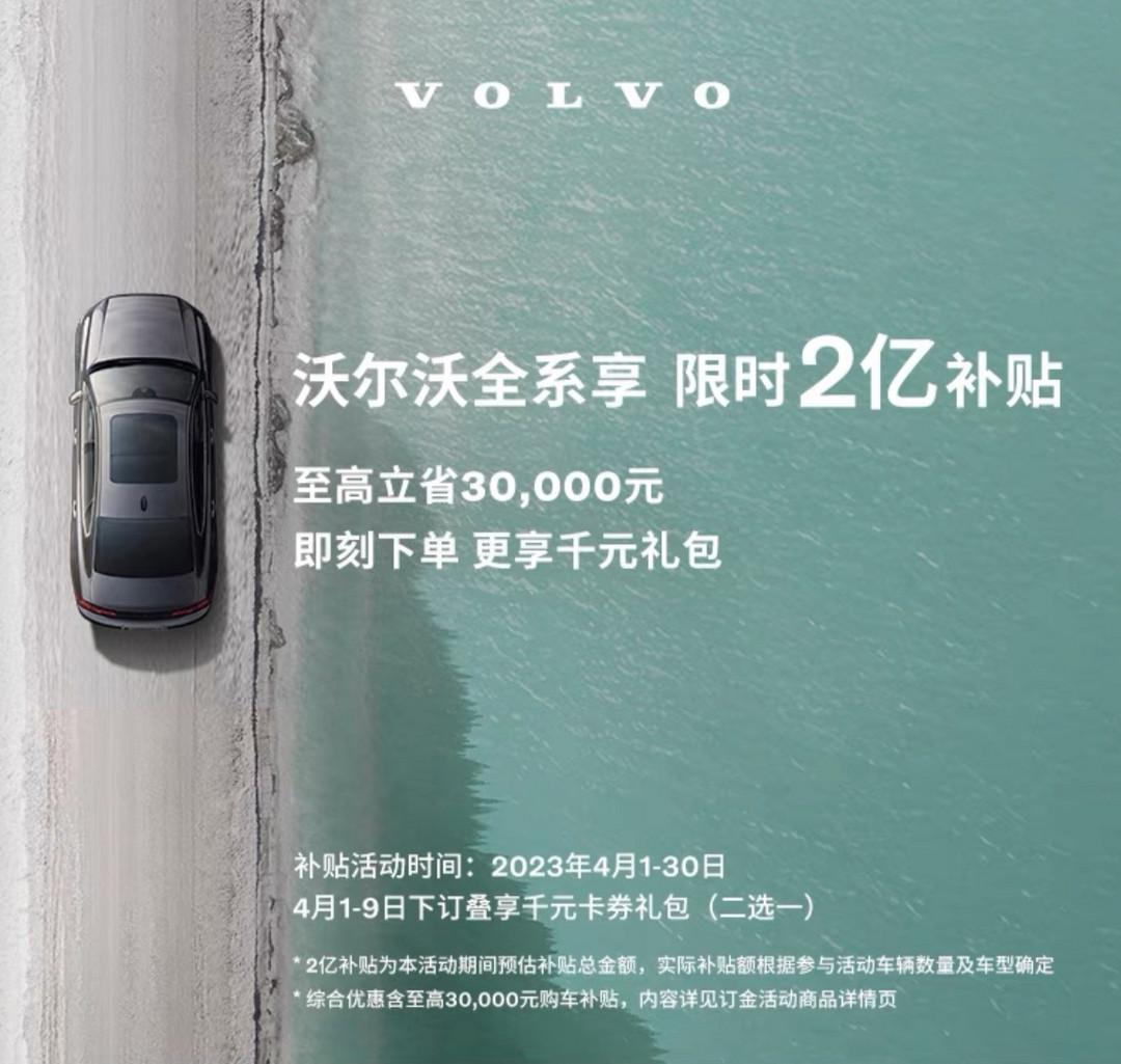 沃尔沃全系汽车享限时 2 亿补贴,XC60 至高可享 9 万元综合优惠