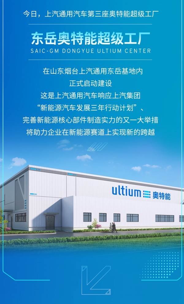 上汽通用汽车第三座奥特能超级工厂破土动工