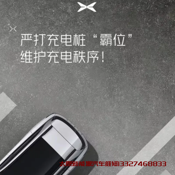 小鹏汽车突然宣布严打充电桩“霸位”超时占位按照1元/分钟收费