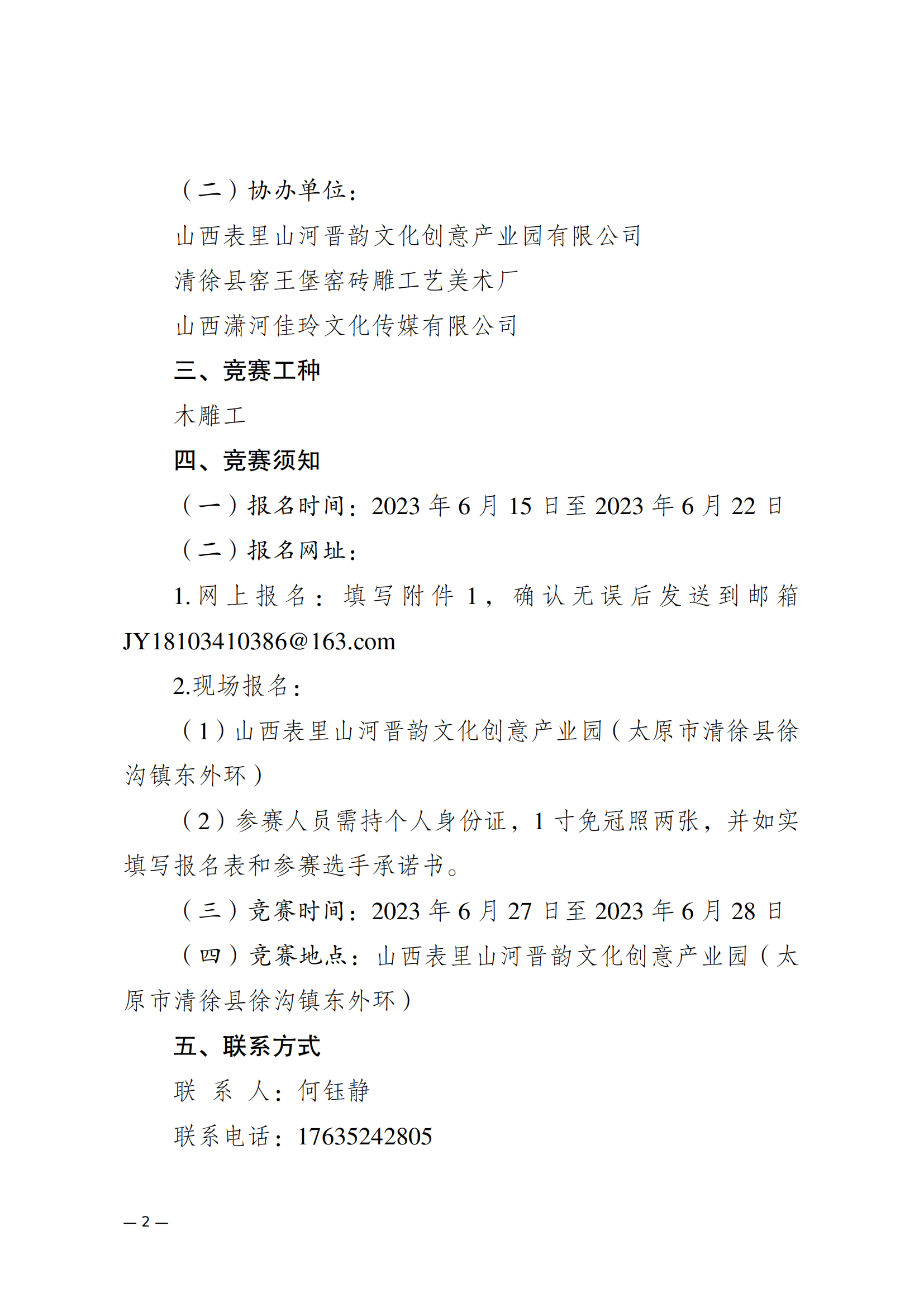 太原市非物质文化遗产及文创作品展评木雕工职业技能竞赛的通知