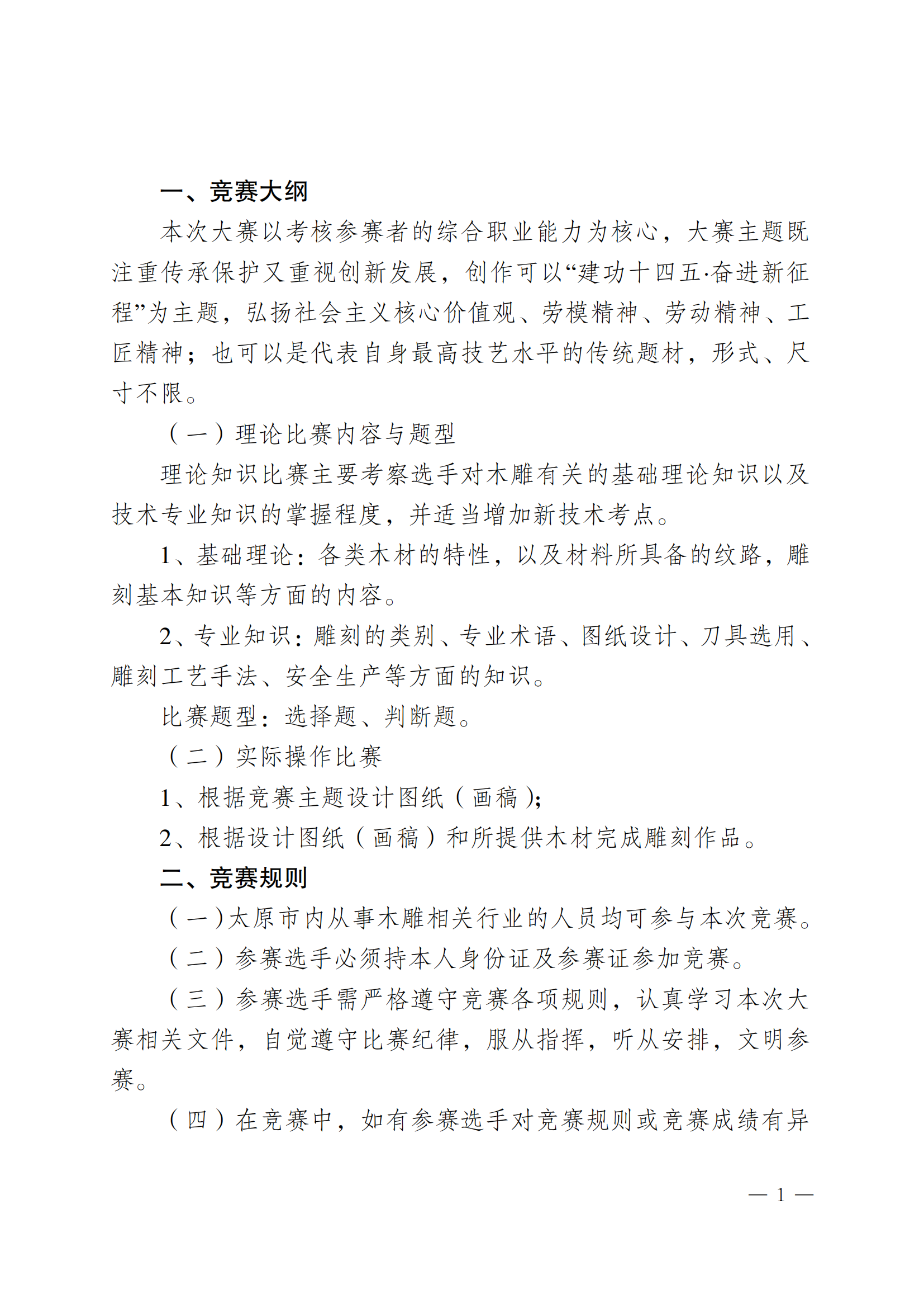 太原市非物质文化遗产及文创作品展评木雕工职业技能竞赛的通知