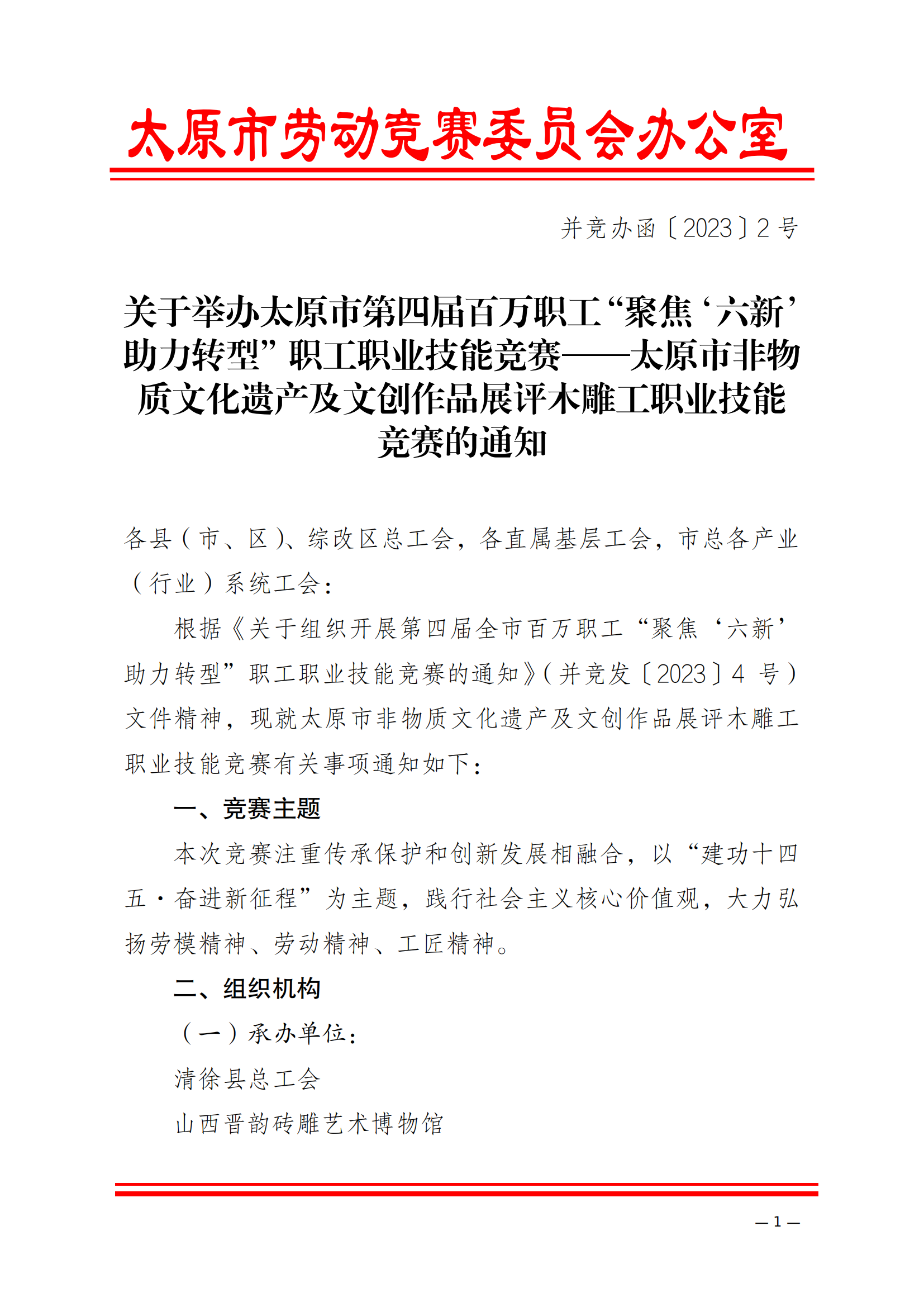 太原市非物质文化遗产及文创作品展评木雕工职业技能竞赛的通知