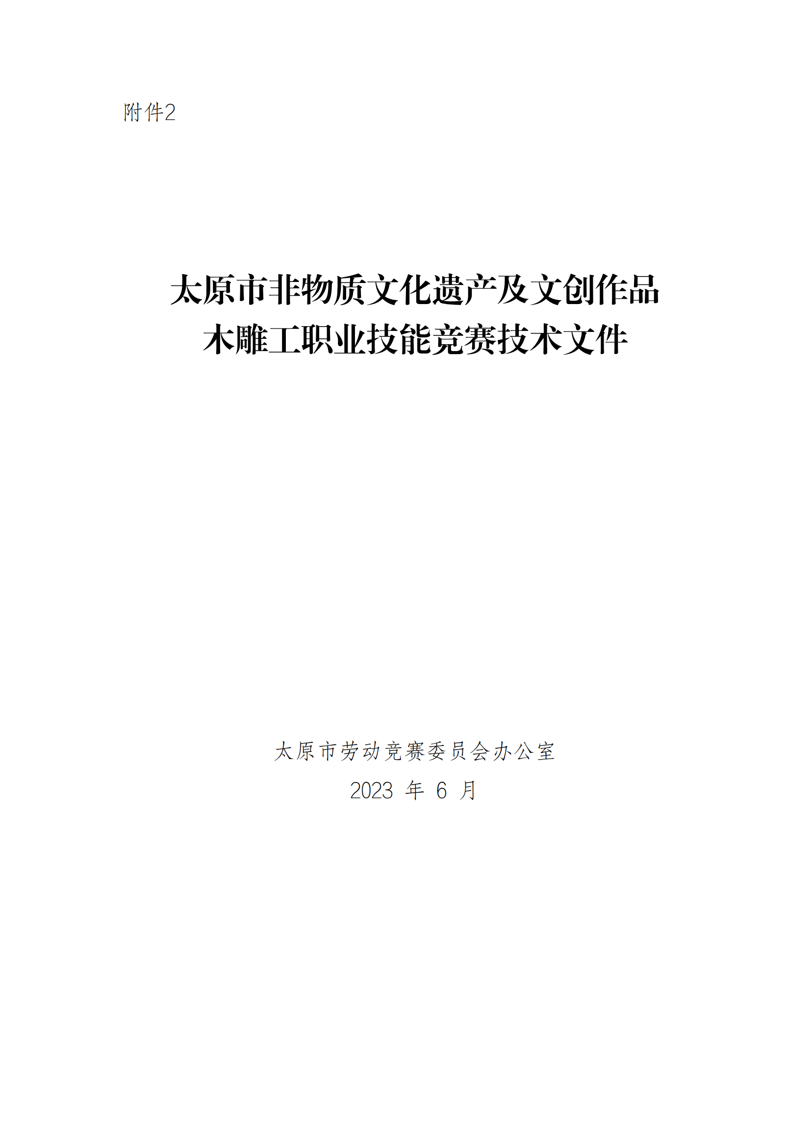 太原市非物质文化遗产及文创作品展评木雕工职业技能竞赛的通知