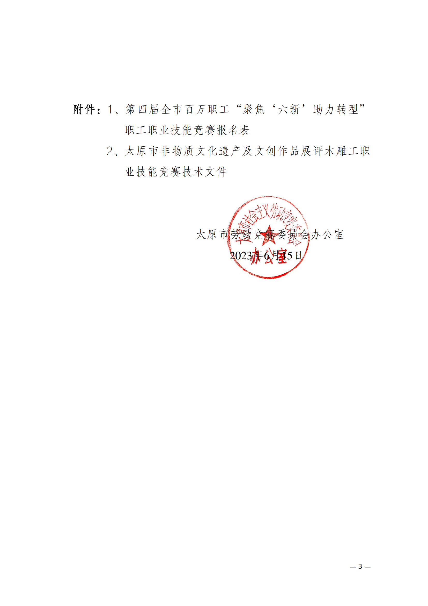太原市非物质文化遗产及文创作品展评木雕工职业技能竞赛的通知
