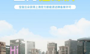 宝骏云朵汽车可在上海免费上绿牌挺刺激了缩略图