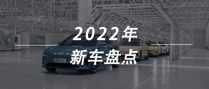 2022新能源车型盘点：70款新车上市，大算力、激光雷达成智能车标配缩略图